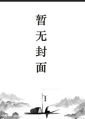 王东唐潇全本