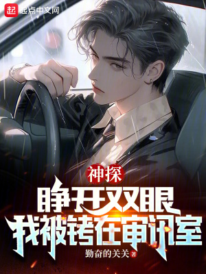 神探：睁开双眼,我被铐在审讯室