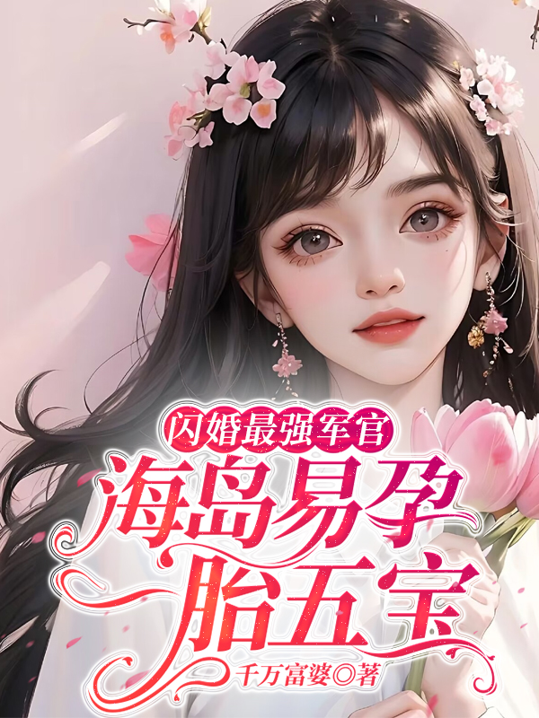闪婚最强军官,海岛易孕一胎五宝