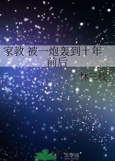 家教 被一炮轰到十年前后