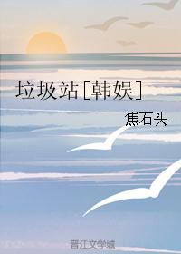 垃圾站[韩娱]