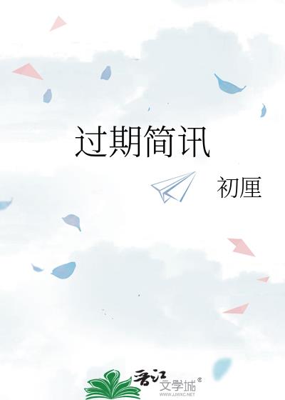 过期简讯
